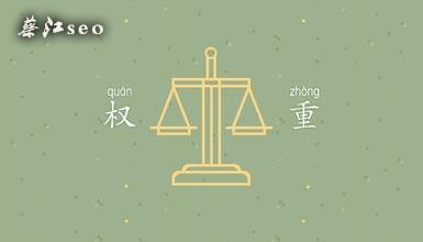 什么是網(wǎng)站百度權(quán)重值？
