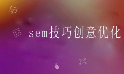 sem優(yōu)化技巧-創(chuàng)意優(yōu)化