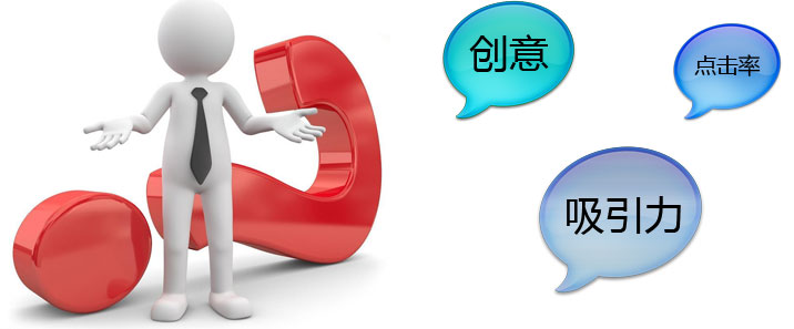 百度推廣創(chuàng)意