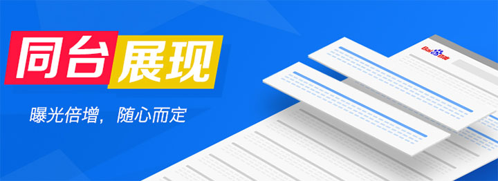 百度競價(jià)推廣同臺展現(xiàn)工具