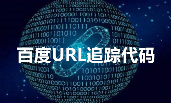 百度關(guān)鍵詞追蹤代碼