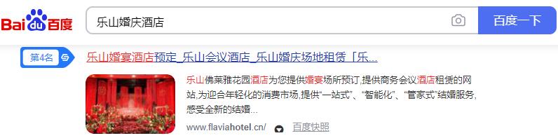 樂山佛萊雅花園酒店核心關(guān)鍵詞優(yōu)化排名