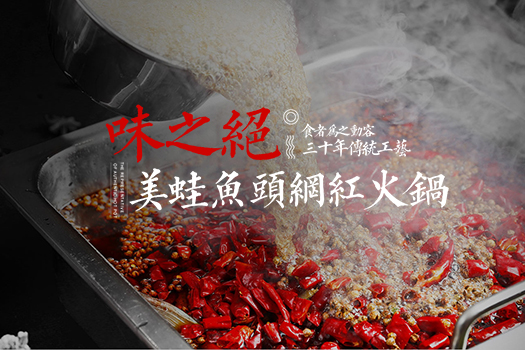 味之絕美蛙魚(yú)頭火鍋官方網(wǎng)站建設(shè)