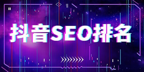 如何運營好抖音?制作短視頻內容?