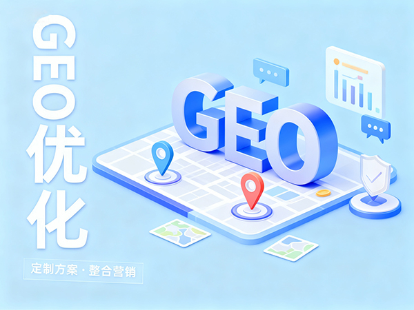 成都GEO優(yōu)化