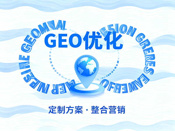 成都GEO優(yōu)化