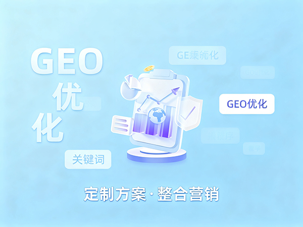 GEO優(yōu)化